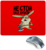 Заказать коврик для мышки в Москве. Коврик для мышки не стой над душой от THE_NISE  - готовые дизайны и нанесение принтов.