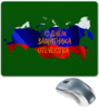 Заказать коврик для мышки в Москве. Коврик для мышки День защитника Отечества от FireFoxa - готовые дизайны и нанесение принтов.