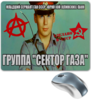 Заказать коврик для мышки в Москве. Коврик для мышки Юрий Клинских (Хой) Сектор Газа от Leichenwagen - готовые дизайны и нанесение принтов.