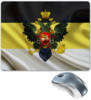 Заказать коврик для мышки в Москве. Коврик для мышки Empire от «Царская Россия» - готовые дизайны и нанесение принтов.