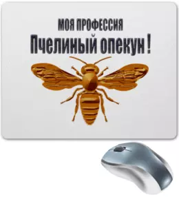 Заказать коврик для мышки в Москве. Коврик для мышки Пчелиный опекун от Alexey Evsyunin - готовые дизайны и нанесение принтов.