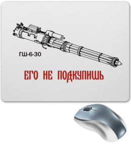 Заказать коврик для мышки в Москве. Коврик для мышки ГШ6-30. Его не подкупишь! от Михан - готовые дизайны и нанесение принтов.