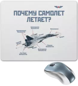 Заказать коврик для мышки в Москве. Коврик для мышки Почему самолет летает? от Рустам Юсупов - готовые дизайны и нанесение принтов.