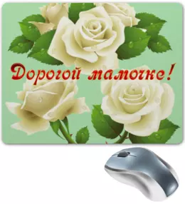 Заказать коврик для мышки в Москве. Коврик для мышки Дорогой мамочке от Maruska  - готовые дизайны и нанесение принтов.
