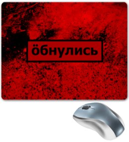 Заказать коврик для мышки в Москве. Коврик для мышки Обнулись от THE_NISE  - готовые дизайны и нанесение принтов.