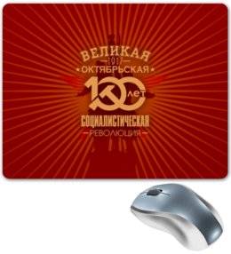 Заказать коврик для мышки в Москве. Коврик для мышки Октябрьская революция от gopotol - готовые дизайны и нанесение принтов.