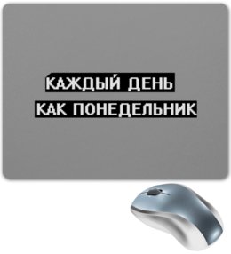 Заказать коврик для мышки в Москве. Коврик для мышки Понедельник от THE_NISE  - готовые дизайны и нанесение принтов.