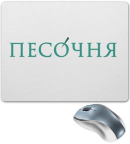 Заказать коврик для мышки в Москве. Коврик для мышки Песочня лого центр от admin@pesochnya.com - готовые дизайны и нанесение принтов.