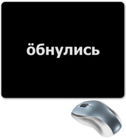 Заказать коврик для мышки в Москве. Коврик для мышки Обнулись от THE_NISE  - готовые дизайны и нанесение принтов.