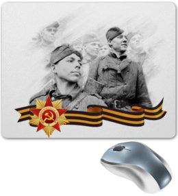 Заказать коврик для мышки в Москве. Коврик для мышки Советские солдаты от ineedjet - готовые дизайны и нанесение принтов.