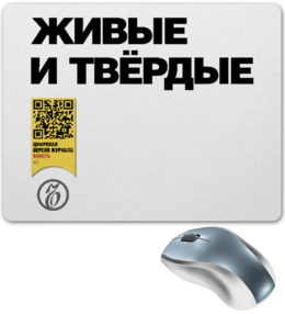 Заказать коврик для мышки в Москве. Коврик для мышки Коммерсантъ. Живые и твердые от Коммерсантъ - готовые дизайны и нанесение принтов.