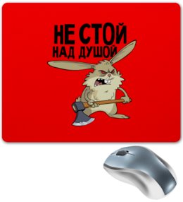 Заказать коврик для мышки в Москве. Коврик для мышки не стой над душой от THE_NISE  - готовые дизайны и нанесение принтов.