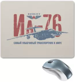 Заказать коврик для мышки в Москве. Коврик для мышки Ил-76-улыбающийся самолет от Рустам Юсупов - готовые дизайны и нанесение принтов.