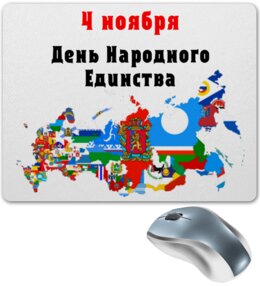 Заказать коврик для мышки в Москве. Коврик для мышки День народного единства от FireFoxa - готовые дизайны и нанесение принтов.