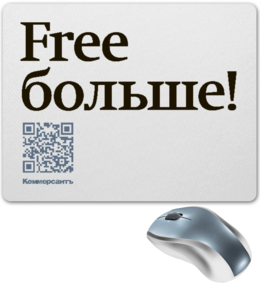 Заказать коврик для мышки в Москве. Коврик для мышки Free больше от Коммерсантъ - готовые дизайны и нанесение принтов.