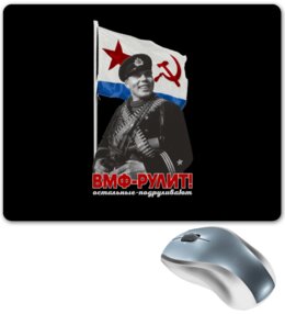 Заказать коврик для мышки в Москве. Коврик для мышки ВМФ-Рулит! от Рустам Юсупов - готовые дизайны и нанесение принтов.