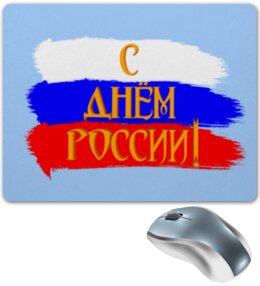 Заказать коврик для мышки в Москве. Коврик для мышки С днем России! от FireFoxa - готовые дизайны и нанесение принтов.