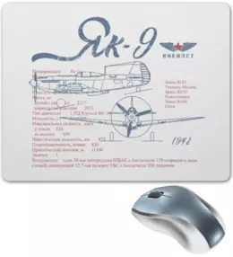 Заказать коврик для мышки в Москве. Коврик для мышки Истребитель Як-9 от Рустам Юсупов - готовые дизайны и нанесение принтов.