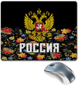 Заказать коврик для мышки в Москве. Коврик для мышки Россия от THE_NISE  - готовые дизайны и нанесение принтов.