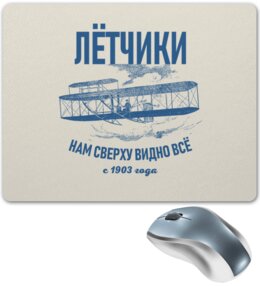 Заказать коврик для мышки в Москве. Коврик для мышки Летчики от Рустам Юсупов - готовые дизайны и нанесение принтов.