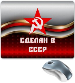 Заказать коврик для мышки в Москве. Коврик для мышки Сделан в СССР от ZVER  - готовые дизайны и нанесение принтов.