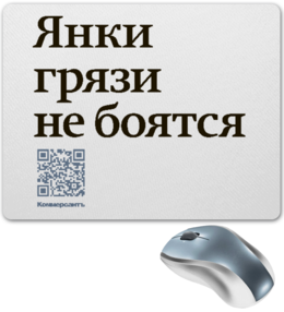 Заказать коврик для мышки в Москве. Коврик для мышки Янки грязи не боятся от Коммерсантъ - готовые дизайны и нанесение принтов.