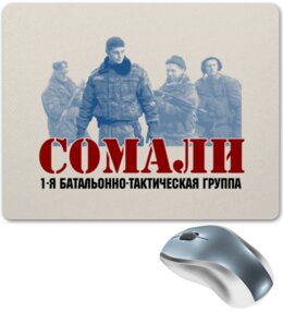 Заказать коврик для мышки в Москве. Коврик для мышки Сомали от Рустам Юсупов - готовые дизайны и нанесение принтов.
