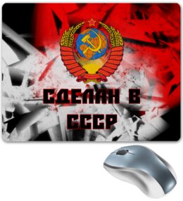 Заказать коврик для мышки в Москве. Коврик для мышки Сделан в СССР от ZVER  - готовые дизайны и нанесение принтов.