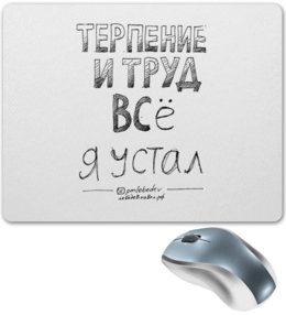 Заказать коврик для мышки в Москве. Коврик для мышки Терпение и труд все я устал от skillsupru@gmail.com - готовые дизайны и нанесение принтов.