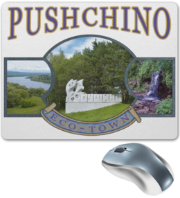 Заказать коврик для мышки в Москве. Коврик для мышки Сувениры Подмосковья, Пущино от Andy Quarry - готовые дизайны и нанесение принтов.