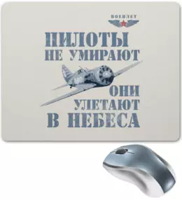 Заказать коврик для мышки в Москве. Коврик для мышки Пилоты не умирают от Рустам Юсупов - готовые дизайны и нанесение принтов.