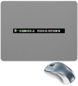 Заказать коврик для мышки в Москве. Коврик для мышки Ошибка от THE_NISE  - готовые дизайны и нанесение принтов.