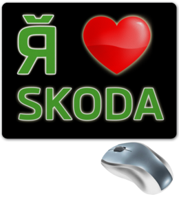 Заказать коврик для мышки в Москве. Коврик для мышки Я люблю Skoda от skodamir - готовые дизайны и нанесение принтов.