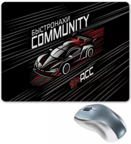 Заказать коврик для мышки в Москве. Коврик для мышки Быстронахи Community от Александр Карклин - готовые дизайны и нанесение принтов.