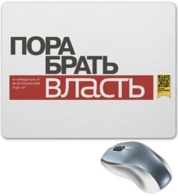 Заказать коврик для мышки в Москве. Коврик для мышки Коммерсантъ. Пора брать власть от Коммерсантъ - готовые дизайны и нанесение принтов.