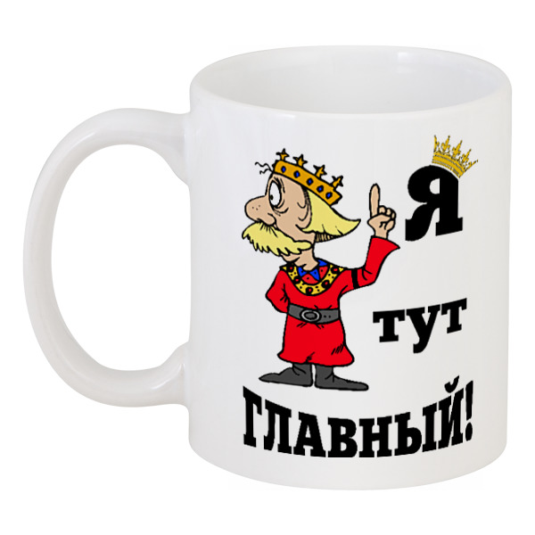 Printio Кружка Я тут главный!