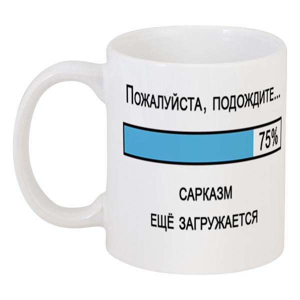 прикольная кружка с утра Printio Кружка Пожалуйста, подождите... сарказм ещё загружается