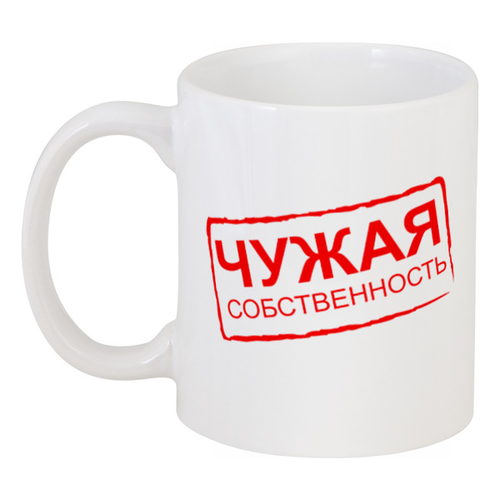 Заказать кружку в Москве. Кружка Чужая Собственность  от Pilosio - готовые дизайны и нанесение принтов.