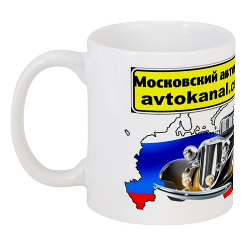 Заказать кружку в Москве. Кружка автоканал от Алексей29 - готовые дизайны и нанесение принтов.