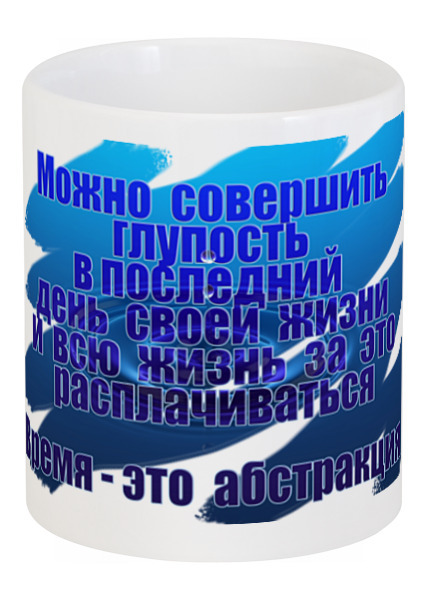 Заказать кружку в Москве. Кружка И в последний день от astramr@mail.ru - готовые дизайны и нанесение принтов.