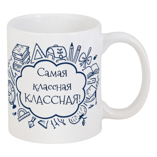 Заказать кружку в Москве. Кружка Самая классная Классная! от Михаил Илюхин - готовые дизайны и нанесение принтов.