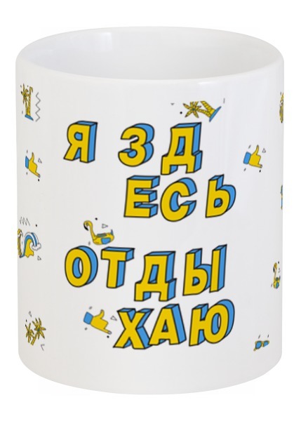 Заказать кружку в Москве. Кружка Я здесь отдыхаю #ЭтоЛето Белый  от kamal-creations - готовые дизайны и нанесение принтов.