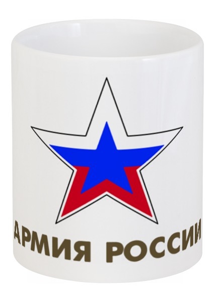 Заказать кружку в Москве. Кружка Армия России от Leichenwagen - готовые дизайны и нанесение принтов.