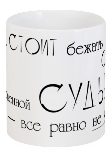 Заказать кружку в Москве. Кружка мысли от Mari_M - готовые дизайны и нанесение принтов.