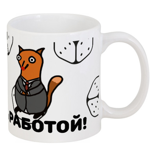 Заказать кружку в Москве. Кружка Всегда за работой! от ALN  shop - готовые дизайны и нанесение принтов.