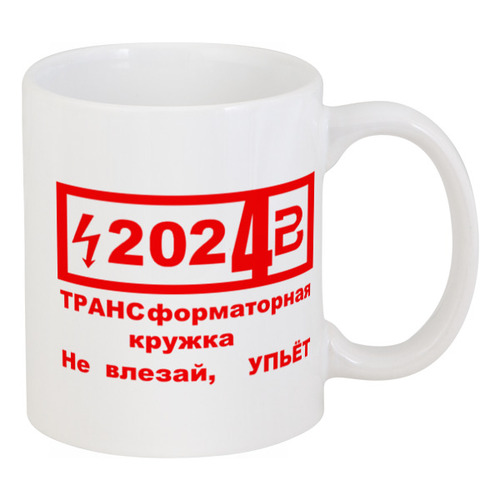 Заказать кружку в Москве. Кружка Осторожно! Высокое напряжение! от astramr@mail.ru - готовые дизайны и нанесение принтов.