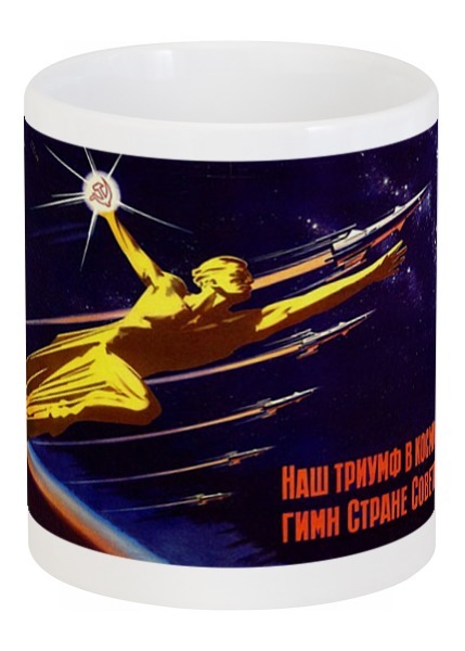 Заказать кружку в Москве. Кружка Советский плакат от posterman - готовые дизайны и нанесение принтов.