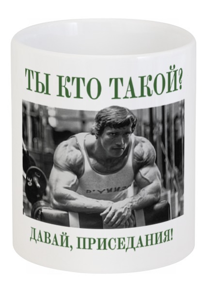 Заказать кружку в Москве. Кружка Арнольд Шварценеггер - Ты кто такой? от Leichenwagen - готовые дизайны и нанесение принтов.