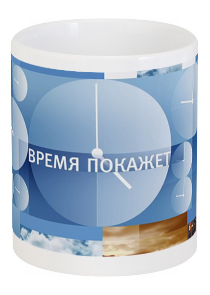 Заказать кружку в Москве. Кружка Время покажет от Arrow92 - готовые дизайны и нанесение принтов.