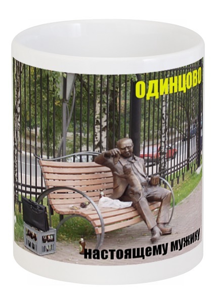 Заказать кружку в Москве. Кружка Памятник Настоящему мужику от Виктор Гришин - готовые дизайны и нанесение принтов.